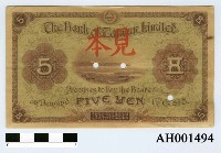 藏品(明治三十年（1897）台灣銀行鈔票（五元）)的圖片